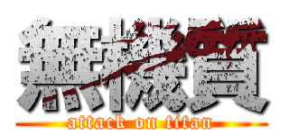 無機質 (attack on titan)