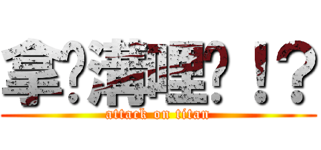 拿你溝哩挖！？ (attack on titan)