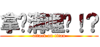 拿你溝哩挖！？ (attack on titan)