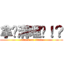 拿你溝哩挖！？ (attack on titan)
