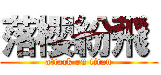 落櫻紛飛  (attack on titan)