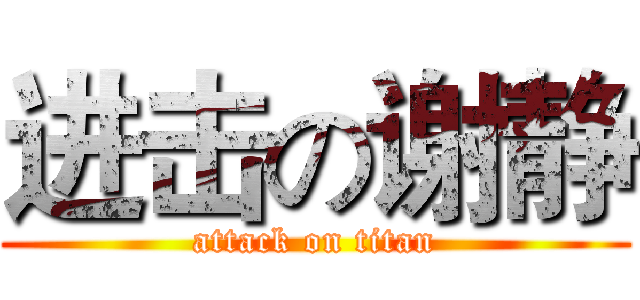 进击の谢静 (attack on titan)
