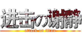 进击の谢静 (attack on titan)