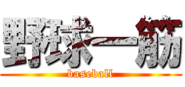 野球一筋 (baseball)