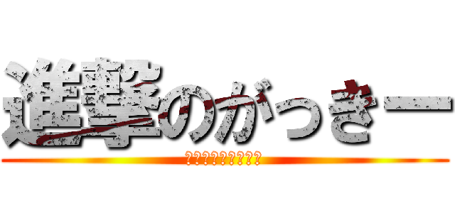 進撃のがっきー (どもー、稲垣ですー)