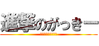 進撃のがっきー (どもー、稲垣ですー)