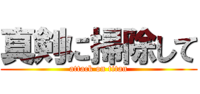 真剣に掃除して (attack on titan)