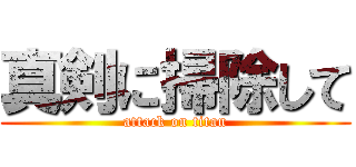 真剣に掃除して (attack on titan)