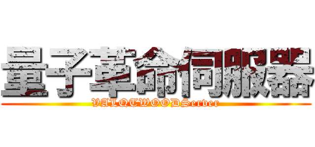 量子革命伺服器 (VALQTWOODServer)