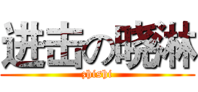 进击の晓淋 (zhishi)