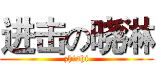 进击の晓淋 (zhishi)