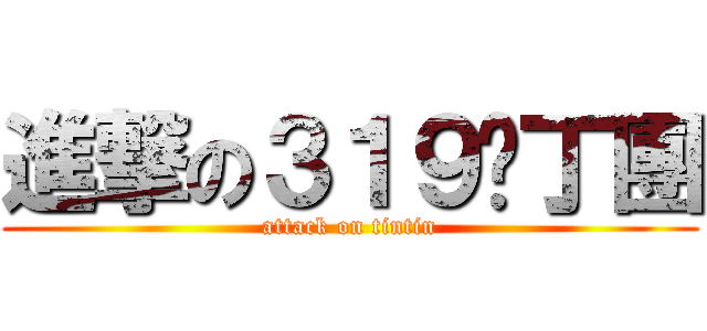 進撃の３１９耍丁團 (attack on tintin)