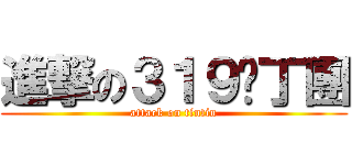 進撃の３１９耍丁團 (attack on tintin)