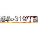 進撃の３１９耍丁團 (attack on tintin)