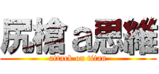 尻槍ａ思維 (attack on titan)