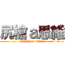 尻槍ａ思維 (attack on titan)