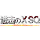 进击のＸＳＱ (attack on titan)