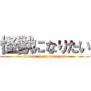 怪獣になりたい (I wont to be monster)