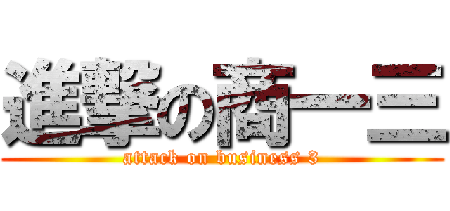 進撃の商一三 (attack on business 3)
