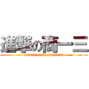 進撃の商一三 (attack on business 3)