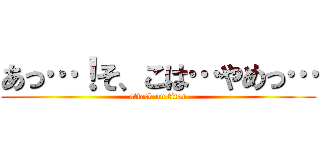 あっ…！そ、こは…やめっ… (attack on titan)