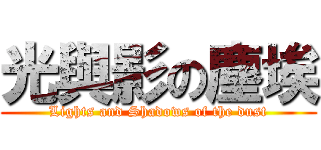 光與影の塵埃 (Lights and Shadows of the dust)