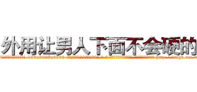 外用让男人下面不会硬的药 (外用让男人下面不会硬的药【电-186x2687x6963-Q278180069元-吉-药-业】我们做的是长期生意,靠的是老客户长期支持 http://sngk.net/vFLJSs
)