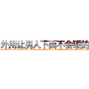 外用让男人下面不会硬的药 (外用让男人下面不会硬的药【电-186x2687x6963-Q278180069元-吉-药-业】我们做的是长期生意,靠的是老客户长期支持 http://sngk.net/vFLJSs
)
