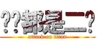 你们都是二笔 (attack on titan)