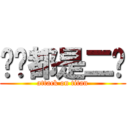 你们都是二笔 (attack on titan)