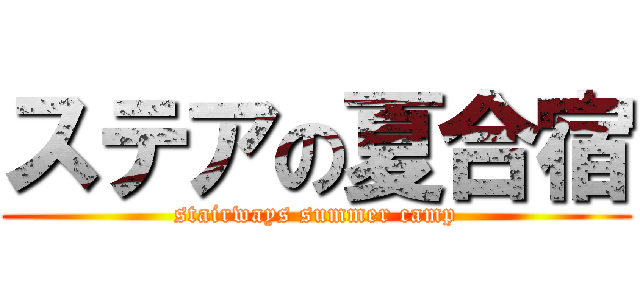ステアの夏合宿 (stairways summer camp)