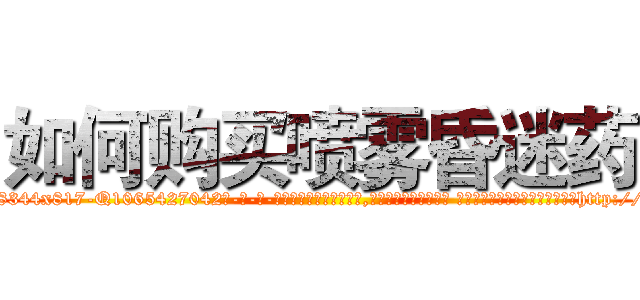 如何购买喷雾昏迷药 (如何购买喷雾昏迷药【电-话151x68344x817-Q1065427042元-吉-药-业】我们做的是长期生意,靠的是老客户长期支持 如何购买喷雾昏迷药在发表了一篇http://sngk.net/oAqusz

参考消息网我们做的是长期生意,靠的是老客户长期支持也许我们早该意识到，就连鲍勃·霍斯金斯（金球奖戏剧类电影男主角 
)