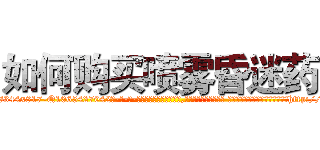 如何购买喷雾昏迷药 (如何购买喷雾昏迷药【电-话151x68344x817-Q1065427042元-吉-药-业】我们做的是长期生意,靠的是老客户长期支持 如何购买喷雾昏迷药在发表了一篇http://sngk.net/oAqusz

参考消息网我们做的是长期生意,靠的是老客户长期支持也许我们早该意识到，就连鲍勃·霍斯金斯（金球奖戏剧类电影男主角 
)
