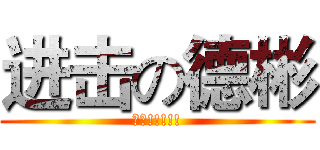 进击の德彬 (衝阿!!!!!)