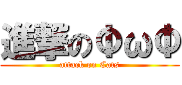 進撃のΦωΦ (attack on Cats)