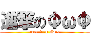 進撃のΦωΦ (attack on Cats)
