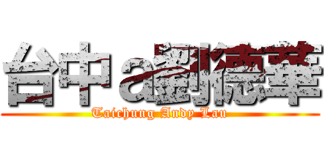 台中ａ劉德華 (Taichung Andy Lau)