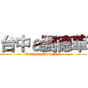 台中ａ劉德華 (Taichung Andy Lau)