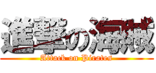 進撃の海賊 (Attack on Pirates)