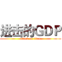 进击的ＧＤＰ (attack on titan)