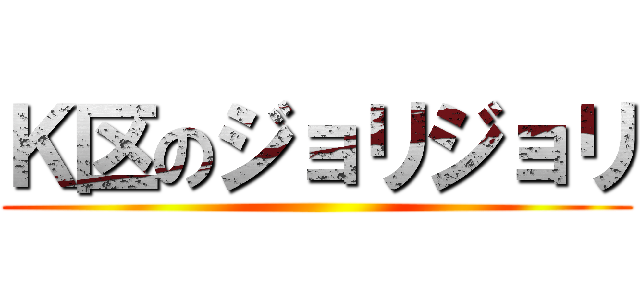 Ｋ区のジョリジョリ ()
