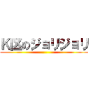 Ｋ区のジョリジョリ ()