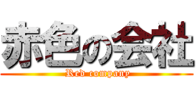 赤色の会社 ( Red company)