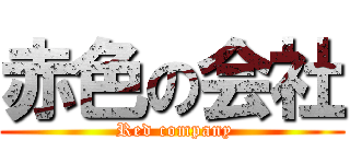 赤色の会社 ( Red company)