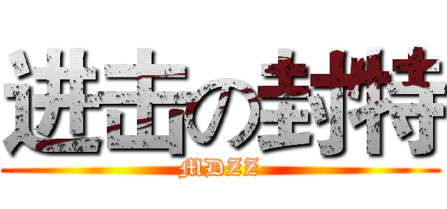 进击の封特 (MDZZ)