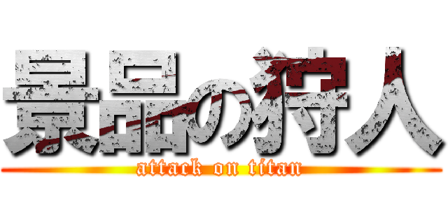 景品の狩人 (attack on titan)