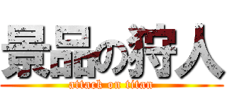 景品の狩人 (attack on titan)