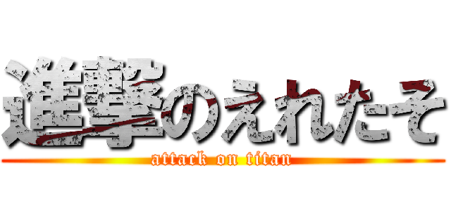 進撃のえれたそ (attack on titan)