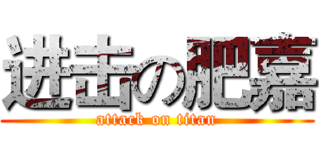 进击の肥嘉 (attack on titan)