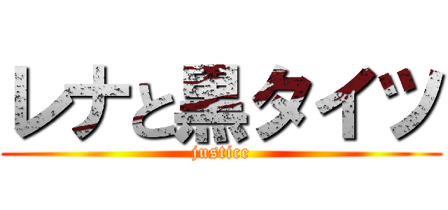 レナと黒タイツ (justice)